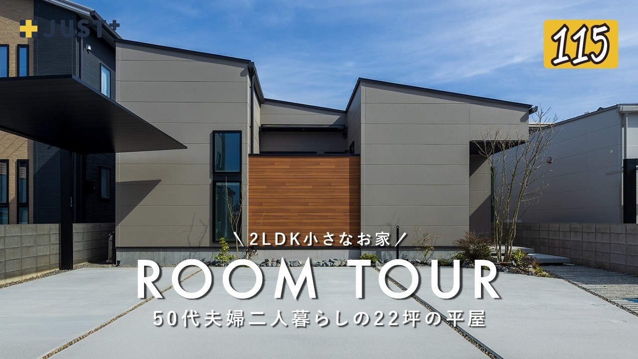 【ルームツアー】50代夫婦二人暮らしの22坪の平屋／2LDK小さなお家／子育てが終わった夫婦にちょうどいいコンパクトな一戸建て／老後・終のすみか／ジャストプラス／愛媛・工務店・ハウスメーカー／注文住宅