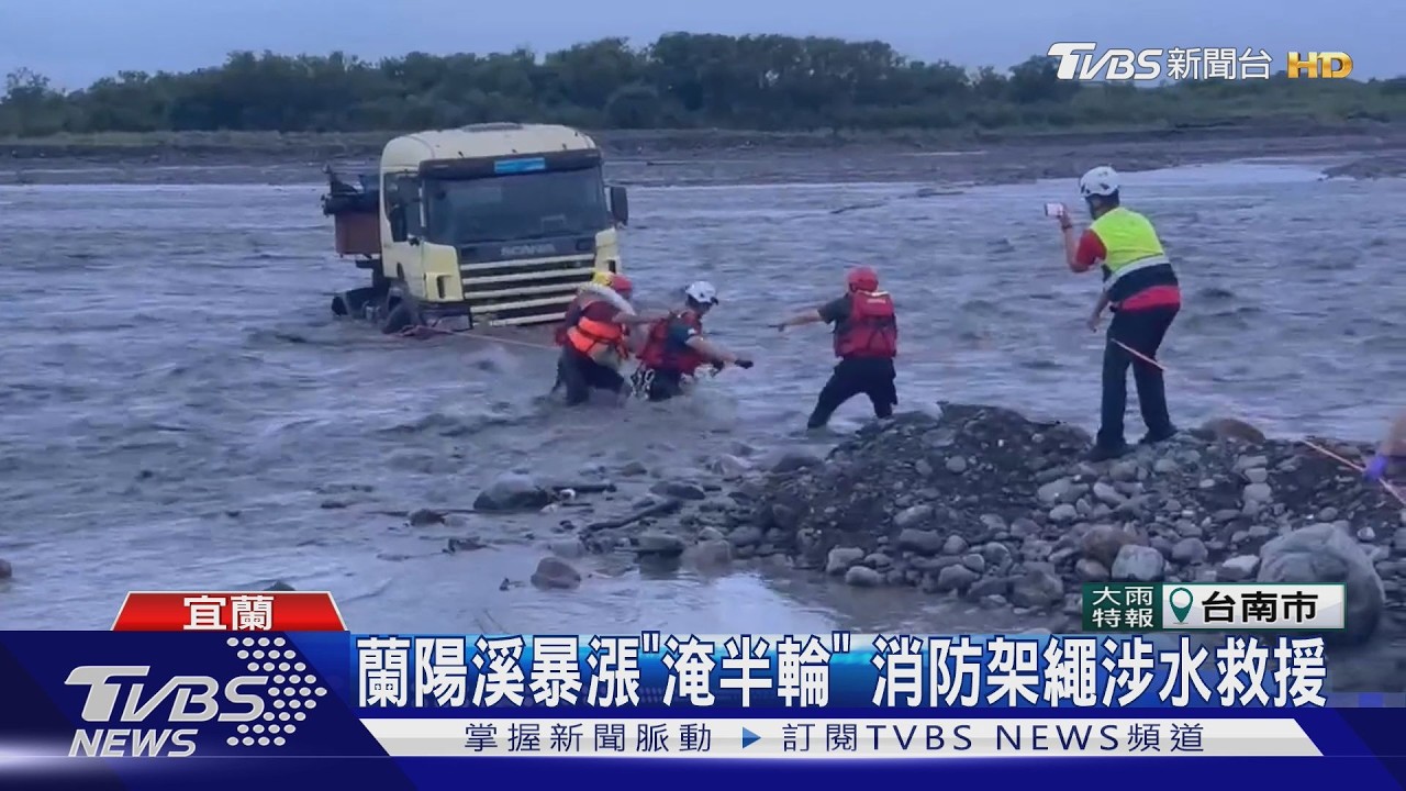大雷雨狂炸致蘭陽溪暴漲！砂石車駕駛慘受困溪中　警消驚險搶救
