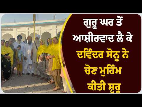 ਗੁਰੂ ਘਰ ਤੋਂ ਆਸ਼ੀਰਵਾਦ ਲੈ ਕੇ ਦਵਿੰਦਰ ਸੋਨੂ ਨੇ ਚੋਣ ਮੁਹਿੰਮ ਕੀਤੀ ਸ਼ੁਰੂ