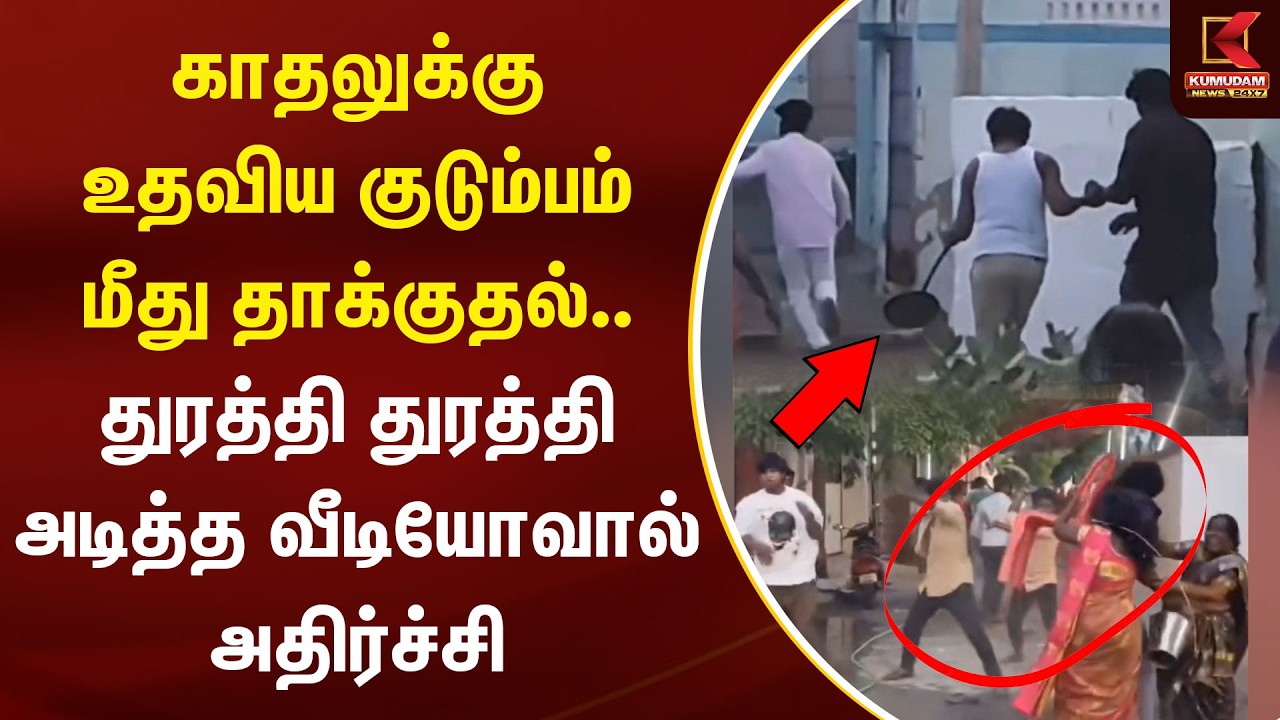 காதலுக்கு உதவிய குடும்பம் மீது தாக்குதல்.. துரத்தி துரத்தி அடித்த வீடியோவால் அதிர்ச்சி | Thoothukudi