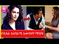 kana tv : ሽንቁር ልቦች የዲላራ እውነተኛ የህይወት ታሪክ | kana television | kana drama | kana movies shinqur liboch kana tv : ሽንቁር ልቦች የዲላራ እውነተኛ የህይወት ታሪክ | kana television | kana drama | kana movies shinqur liboch