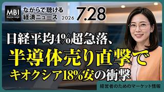 2026/07/28の経済ニュース10選 - 日経平均4%超急落、半導体売り直撃でキオクシア18%安の衝撃