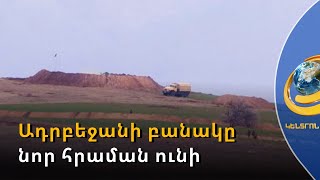 Ադրբեջանի բանակը զավթած տարածքներում ամրանալու հրաման ունի