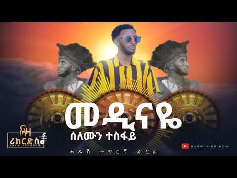 መዲናዬ - ሰለሙን ተስፋይ - ሓድሽ ደርፊ ትግርኛ - Solomun Tesfay - Medinaye - New Tigrigna Music 2023