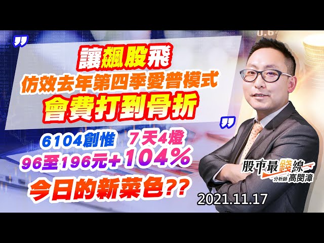 20211117《股市最錢線》#高閔漳，“讓飆股飛，仿效去年第四季愛普模式，會費打到骨折”” 6104創惟，7天4燈，96至196元+104%，今日的新菜色？？”