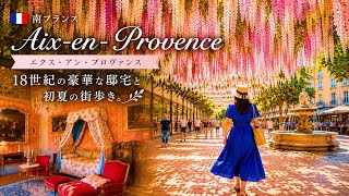 【南フランス】エクス・アン・プロヴァンス|18世紀の豪華な邸宅美術館と街散歩