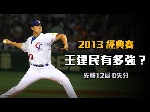 完全壓制，讓日本絕望！2013年經典賽的王建民有多強？
