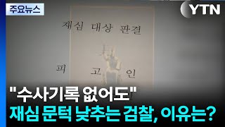 수사기록 없더라도...재심 문턱 낮추는 검찰, 이유는? / YTN