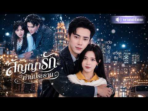 แม่เลี้ยงเดี่ยวสุดจน! ถูกCEOหนุ่มขอแต่งงาน? ใครจะคิดสามีปลอมๆจะเปย์หนัก คลั่งรักจนหนีไม่พ้น!