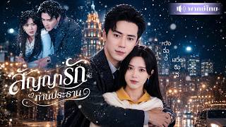 แม่เลี้ยงเดี่ยวสุดจน! ถูกCEOหนุ่มขอแต่งงาน? ใครจะคิดสามีปลอมๆจะเปย์หนัก คลั่งรักจนหนีไม่พ้น!