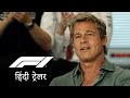 F1 Official Hindi Trailer
