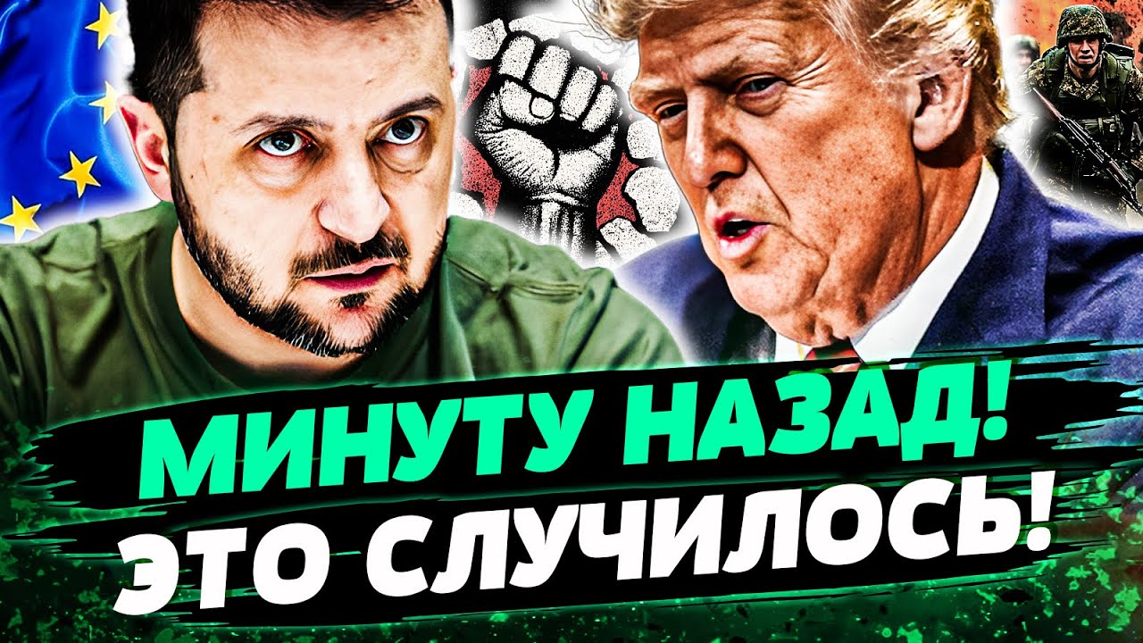 ⚡СЕЙЧАС! ОТ ЕВРОПЫ ТАКОГО НЕ ЖДАЛИ! ТОТАЛЬНЫЙ КРАХ ПЛАНА ТРАМПА! УКРАИНА ДИК?