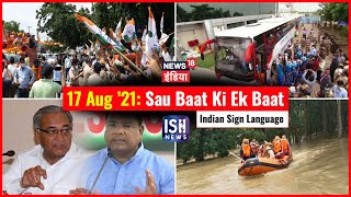 17 August 2021 | Sau Baat Ki Ek Baat | Kishore Ajwani | ISL