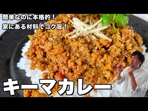 【100万回再生人気レシピ】簡単なのに本格的!家にある材料でコク旨!キーマカレーの作り方