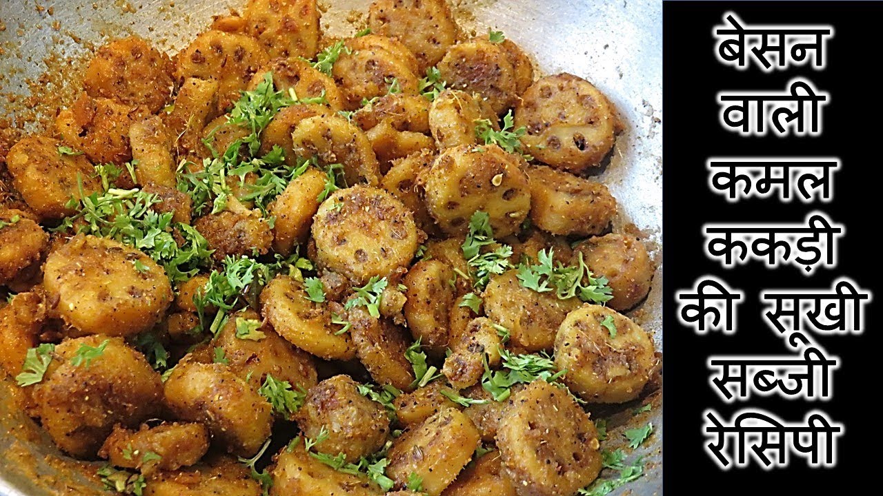 बेसन वाली कमल ककड़ी की सूखी सब्जी रेसिपी-भासीड़ा की सब्जी रेसिपी-Kamal Kakdi sabji recipe in hindi