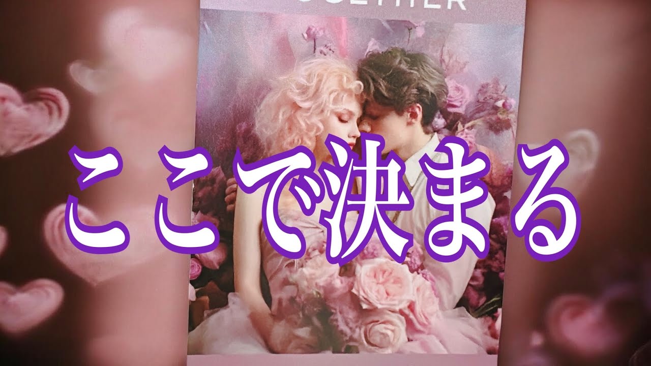 【これが答え💖】ハッキリ決まります✨本音を通す？無理をやめる？