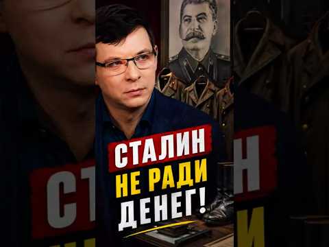 Сталин не ради денег #Мураев