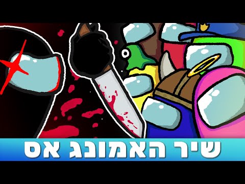 , title : 'בנינו יש אימפוסטור - שיר אמונג אס!'