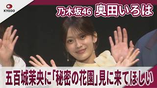 乃木坂46 奥田いろは　五百城茉央に『秘密の花園』見に来てほしい  島太星らと『秘密の花園』製作発表記者会見 ミュージカル『秘密の花園』製作発表記者会見