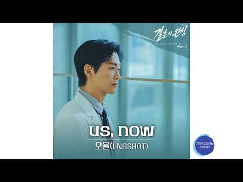 [Official Audio] OHYUL of LNGSHOT - Us, Now | 결혼의 완성 Original Sound Track Part.2