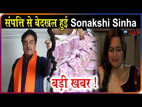 Shatrughan ने किया बेटी Sonakshi Sinha को संपत्ति से बेदखल, आई बड़ी खबर !  Shatrughan Sonakshi Sinha