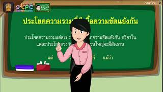 สื่อการเรียนการสอน ประโยคความรวม ป.6 ภาษาไทย