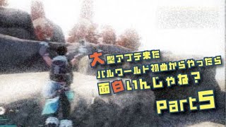 大型アプデ来たパルワールド初めからやったら面白いんじゃね？part5