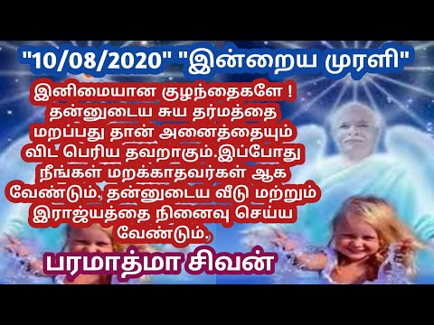 Tamil murali - 10 /08 /2020 - Bk guru tamil murali - இன்றைய முரளி - பரமாத்மா சிவன்-Bk gurumoorthi.