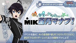 【遊戯王デュエルリンクス】実況プレイ　炎と科学のケミストニャー！　MIK蒼月マナブ！