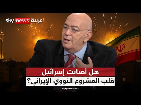 فيديو | ضربة إسرائيلية تهز طهران.. فهل فقدت إيران ورقتها النووية؟