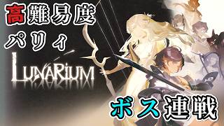 【ルナリウム】ボスラッシュ！超期待の高難度『パリィ』アクションRPG、遂に発売！！【ゆっくり実況】