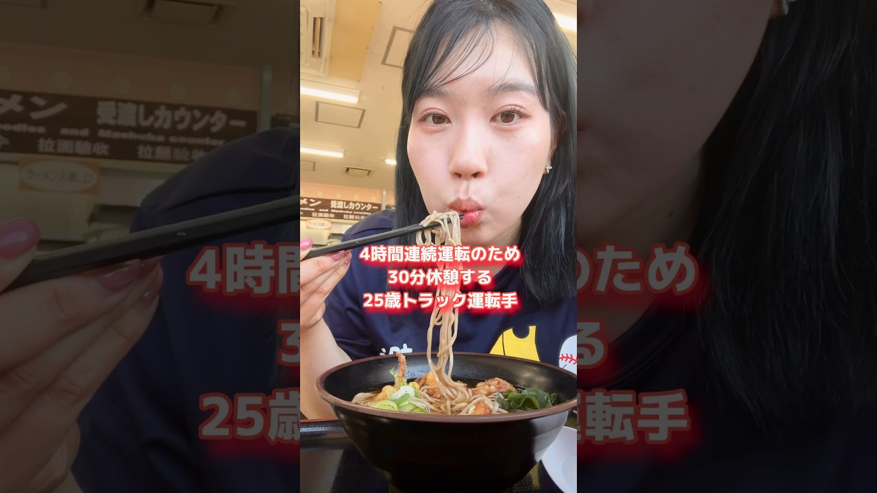 法律で定められた休憩 #トラックめいめい #truckmeimei #truckdriver #truck #トラック運転手 #トラック飯