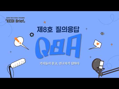 2026년 제3차 「KEDI Brief」 온라인기자설명회 제8호 질의응답
