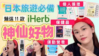 【日本旅遊必備】精選 11 款 iHerb 神仙好物!保健 個人護理 運動營養 去日本自由行行李帶什麼?暴走 2 萬步都不累!