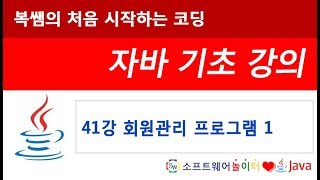 [자바 기초 강의] 41강 회원 관리 프로그램1