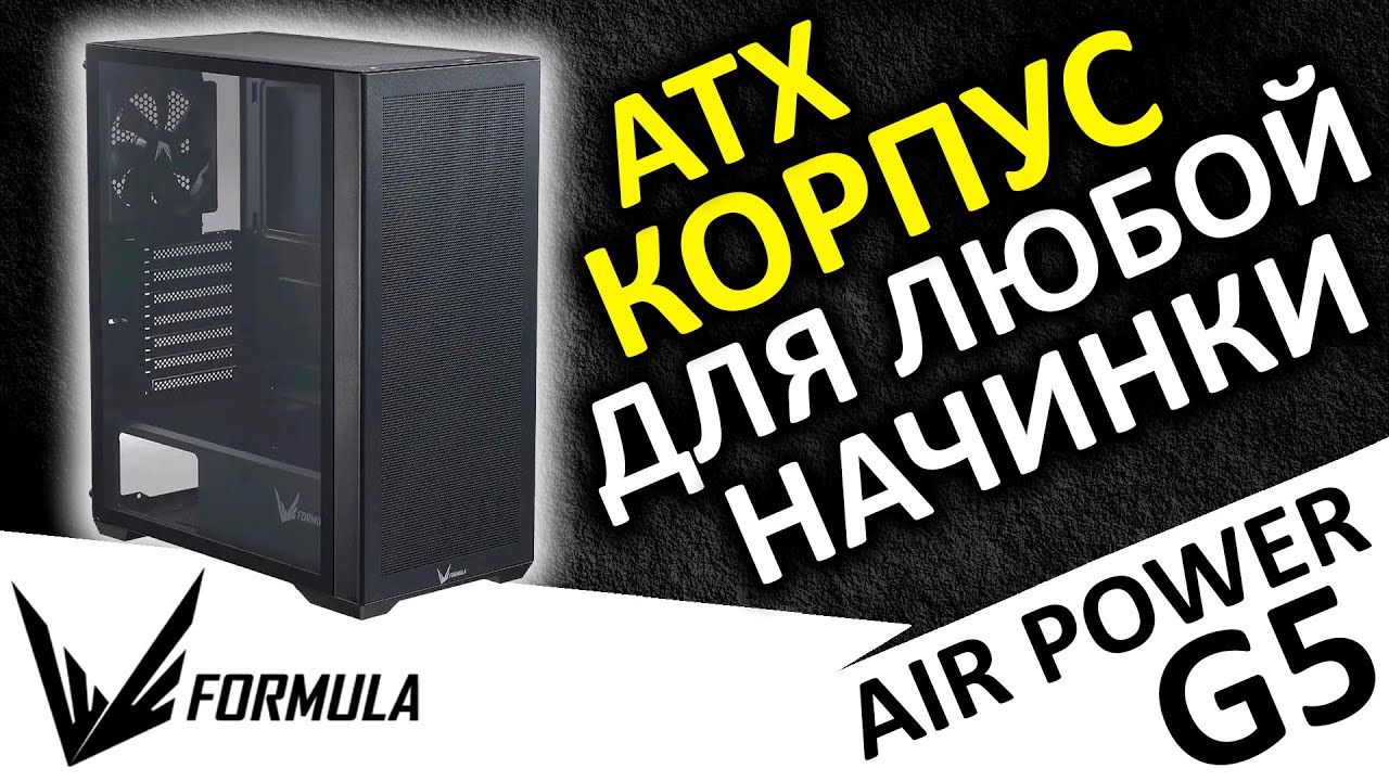 ATX корпус Formula Air Power G5