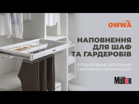 Брючница центральная с 2 лотками 564-664мм Muller