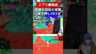 相手に対応される前に倒す【スプラトゥーン３】#vtuber #スプラトゥーン3 #52ガロン