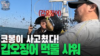[강&장 여행사 시즌2] 먹물샤워 시켜주는 코봉.. 보스호 형님들 제대로 빡쳤다?