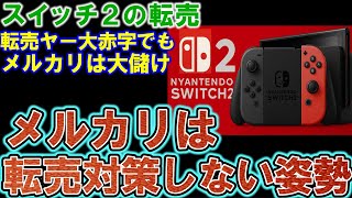 [Switch 2 resellers] Mercari is not taking any measures against resales. Although they have respo...