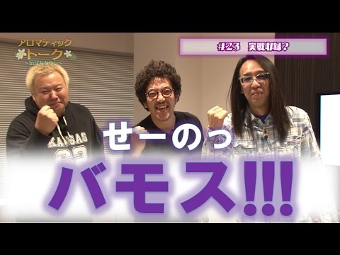 アロマティックトークinぱちタウン #23【木村魚拓ｘ沖ヒカルｘグレート巨砲】