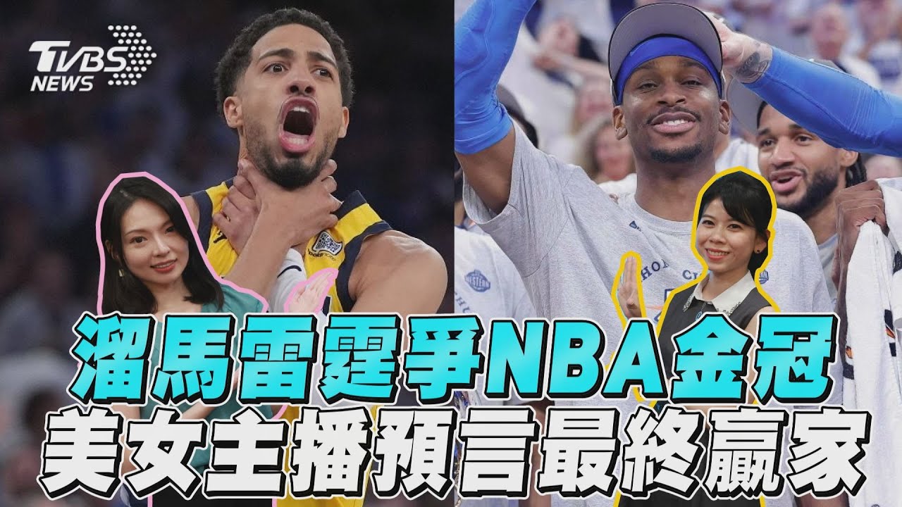 十分鐘體壇/溜馬雷霆爭NBA金冠 美女主播預言最終贏家