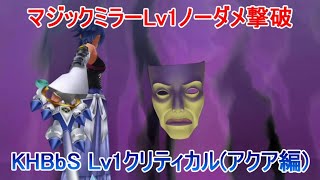 マジックミラーLv1ノーダメ撃破【KHBbSアクア編】