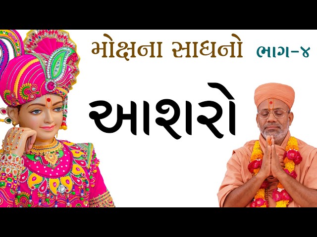 Mokshna Sadhano - 04 | Aashro