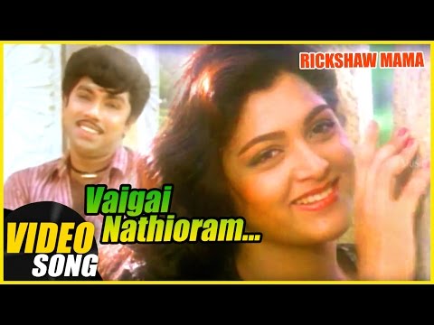 Vaigai Nathioram Video Song | Rickshaw Mama Tamil Movie Song | Sathyaraj | Kushboo | Ilayaraja