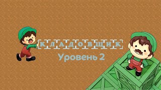 Кладовщик. Уровень 2
