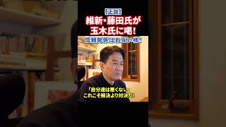 【正論】維新・藤田文武氏が国民・玉木雄一郎氏を完全論破！「お互い様でしょ」