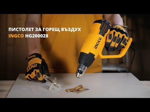 ПИСТОЛЕТ ЗА ГОРЕЩ ВЪЗДУХ INGCO HG200028 2000W