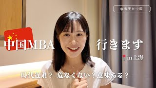【中国MBA行きます】時代遅れ？危なくない？それでも挑戦する理由