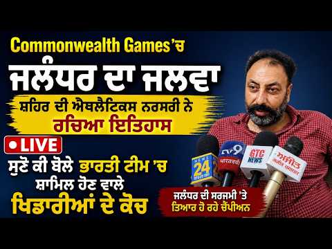 Commonwealth Games 'ਚ ਜਲੰਧਰ ਦਾ ਜਲਵਾ,ਸ਼ਹਿਰ ਦੀ ਐਥਲੈਟਿਕਸ ਨਰਸਰੀ ਨੇ